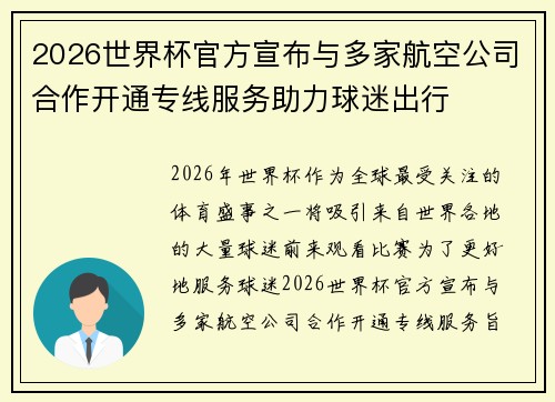2026世界杯官方宣布与多家航空公司合作开通专线服务助力球迷出行