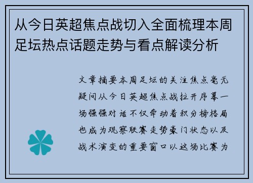 从今日英超焦点战切入全面梳理本周足坛热点话题走势与看点解读分析