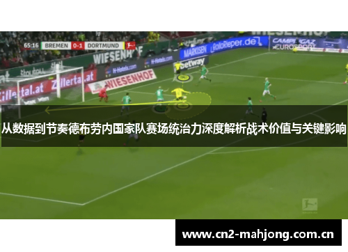 从数据到节奏德布劳内国家队赛场统治力深度解析战术价值与关键影响