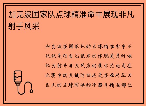 加克波国家队点球精准命中展现非凡射手风采