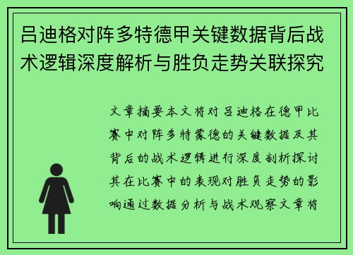 吕迪格对阵多特德甲关键数据背后战术逻辑深度解析与胜负走势关联探究
