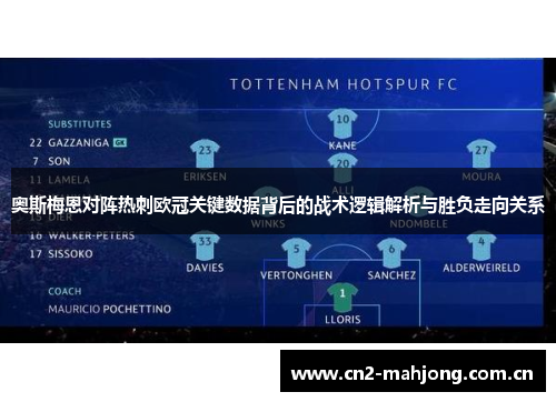 奥斯梅恩对阵热刺欧冠关键数据背后的战术逻辑解析与胜负走向关系