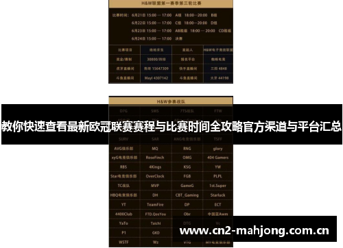 教你快速查看最新欧冠联赛赛程与比赛时间全攻略官方渠道与平台汇总