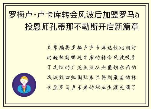 罗梅卢·卢卡库转会风波后加盟罗马再投恩师孔蒂那不勒斯开启新篇章