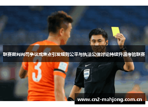 联赛裁判判罚争议成焦点引发规则公平与执法公信讨论持续升温考验联赛