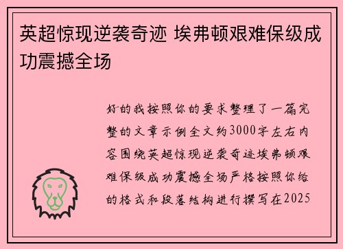 英超惊现逆袭奇迹 埃弗顿艰难保级成功震撼全场