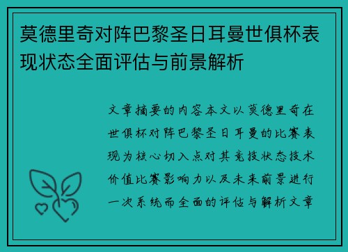莫德里奇对阵巴黎圣日耳曼世俱杯表现状态全面评估与前景解析