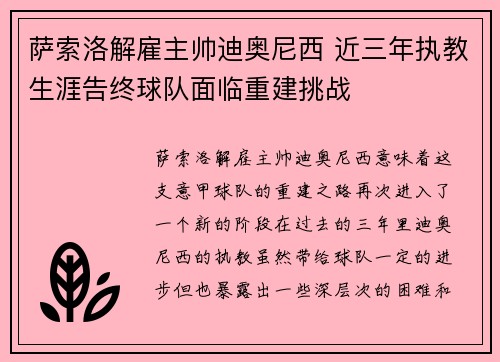 萨索洛解雇主帅迪奥尼西 近三年执教生涯告终球队面临重建挑战