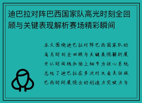 迪巴拉对阵巴西国家队高光时刻全回顾与关键表现解析赛场精彩瞬间