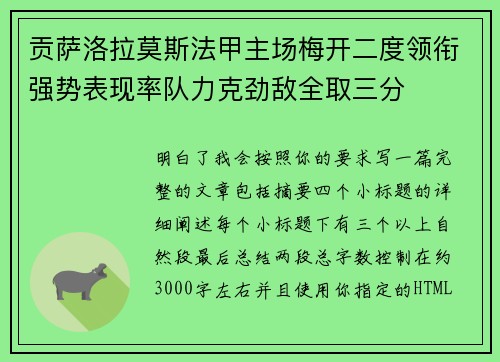 贡萨洛拉莫斯法甲主场梅开二度领衔强势表现率队力克劲敌全取三分