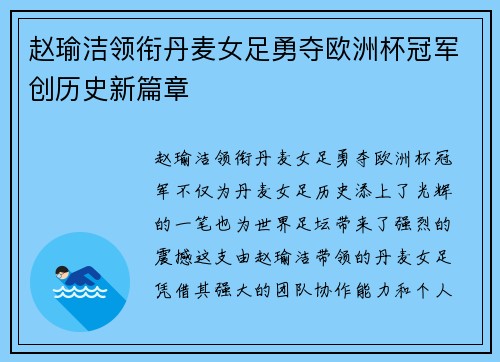 赵瑜洁领衔丹麦女足勇夺欧洲杯冠军创历史新篇章