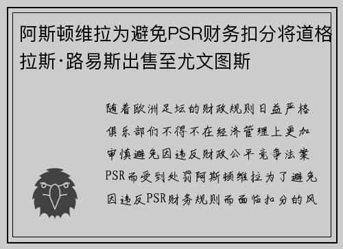 阿斯顿维拉为避免PSR财务扣分将道格拉斯·路易斯出售至尤文图斯