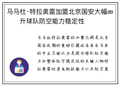 马马杜·特拉奥雷加盟北京国安大幅提升球队防空能力稳定性