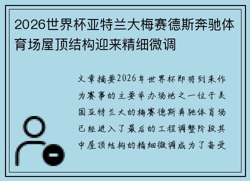 2026世界杯亚特兰大梅赛德斯奔驰体育场屋顶结构迎来精细微调