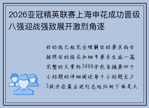 2026亚冠精英联赛上海申花成功晋级八强迎战强敌展开激烈角逐