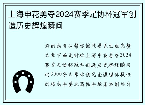 上海申花勇夺2024赛季足协杯冠军创造历史辉煌瞬间