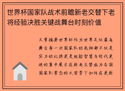 世界杯国家队战术前瞻新老交替下老将经验决胜关键战舞台时刻价值