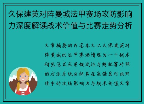 久保建英对阵曼城法甲赛场攻防影响力深度解读战术价值与比赛走势分析