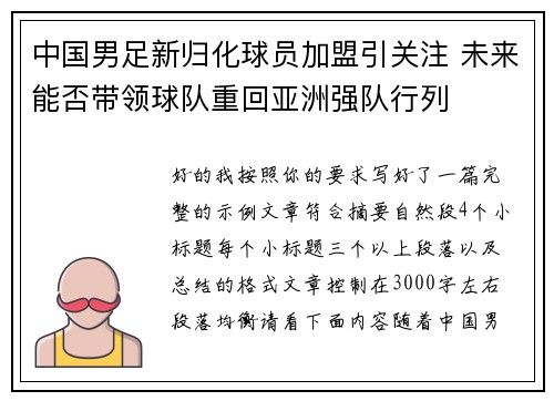 中国男足新归化球员加盟引关注 未来能否带领球队重回亚洲强队行列