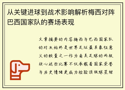 从关键进球到战术影响解析梅西对阵巴西国家队的赛场表现