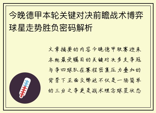 今晚德甲本轮关键对决前瞻战术博弈球星走势胜负密码解析