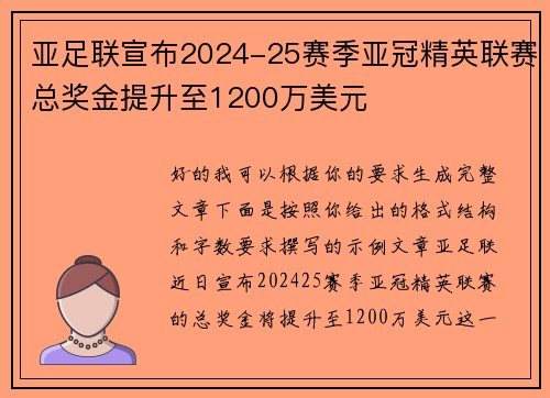 亚足联宣布2024-25赛季亚冠精英联赛总奖金提升至1200万美元