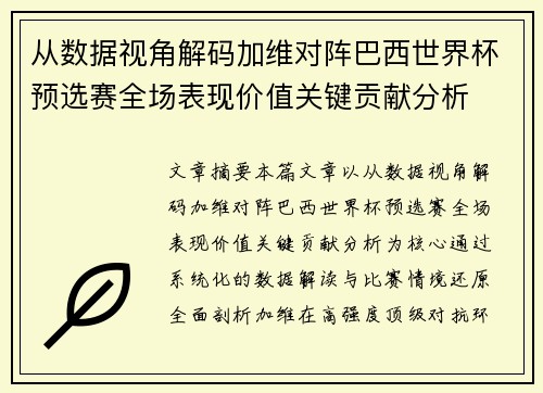 从数据视角解码加维对阵巴西世界杯预选赛全场表现价值关键贡献分析