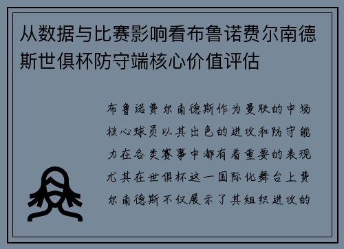 从数据与比赛影响看布鲁诺费尔南德斯世俱杯防守端核心价值评估