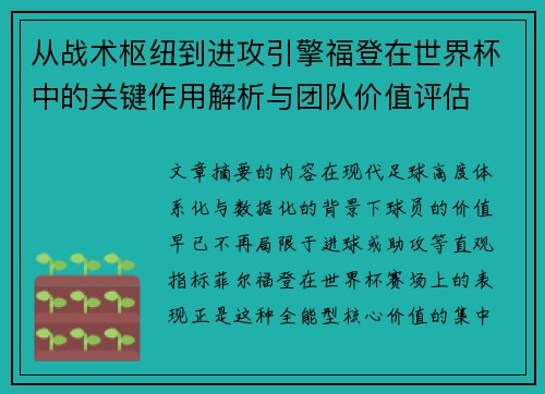 从战术枢纽到进攻引擎福登在世界杯中的关键作用解析与团队价值评估