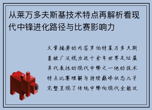 从莱万多夫斯基技术特点再解析看现代中锋进化路径与比赛影响力