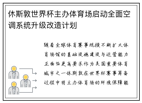 休斯敦世界杯主办体育场启动全面空调系统升级改造计划