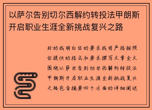 以萨尔告别切尔西解约转投法甲朗斯开启职业生涯全新挑战复兴之路