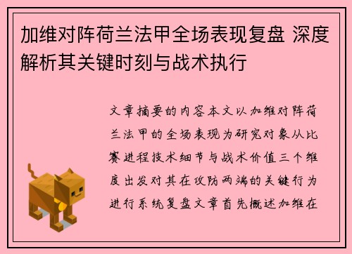 加维对阵荷兰法甲全场表现复盘 深度解析其关键时刻与战术执行