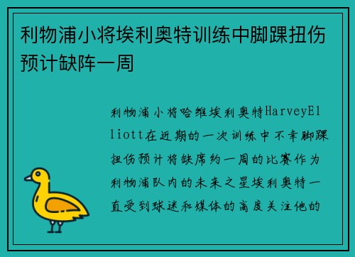 利物浦小将埃利奥特训练中脚踝扭伤预计缺阵一周