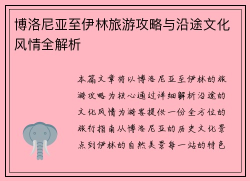 博洛尼亚至伊林旅游攻略与沿途文化风情全解析