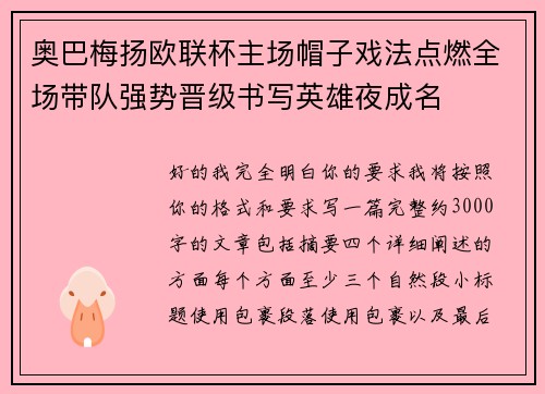 奥巴梅扬欧联杯主场帽子戏法点燃全场带队强势晋级书写英雄夜成名