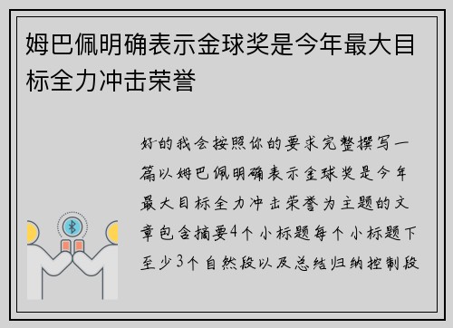 姆巴佩明确表示金球奖是今年最大目标全力冲击荣誉