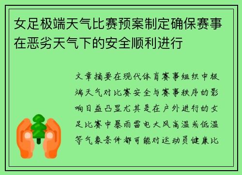 女足极端天气比赛预案制定确保赛事在恶劣天气下的安全顺利进行