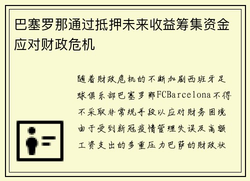 巴塞罗那通过抵押未来收益筹集资金应对财政危机