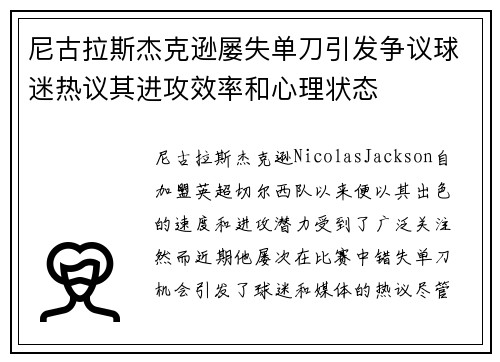 尼古拉斯杰克逊屡失单刀引发争议球迷热议其进攻效率和心理状态
