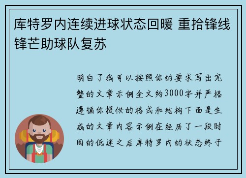 库特罗内连续进球状态回暖 重拾锋线锋芒助球队复苏