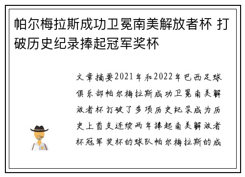 帕尔梅拉斯成功卫冕南美解放者杯 打破历史纪录捧起冠军奖杯