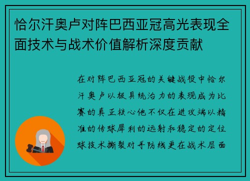 恰尔汗奥卢对阵巴西亚冠高光表现全面技术与战术价值解析深度贡献