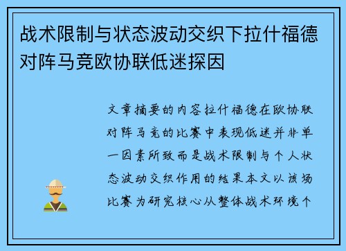 战术限制与状态波动交织下拉什福德对阵马竞欧协联低迷探因