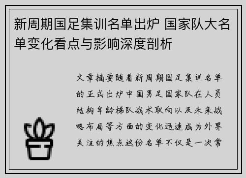 新周期国足集训名单出炉 国家队大名单变化看点与影响深度剖析