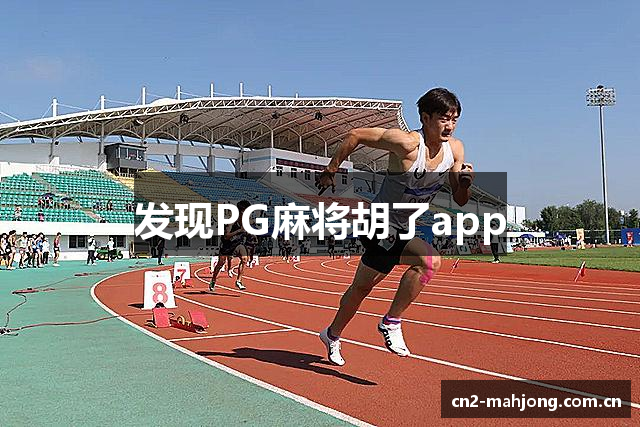发现PG麻将胡了app