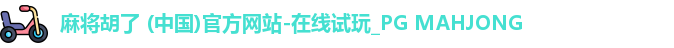 PG麻将胡了app